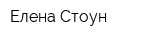 Елена Стоун