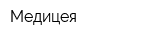 Медицея