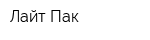 Лайт Пак
