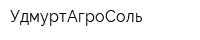 УдмуртАгроСоль