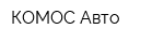 КОМОС-Авто
