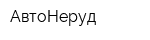 АвтоНеруд
