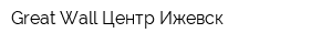 Great Wall Центр Ижевск