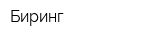 Биринг