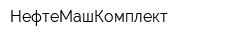 НефтеМашКомплект