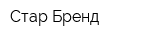 Стар Бренд