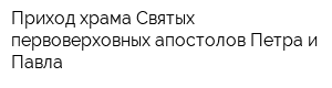 Приход храма Святых первоверховных апостолов Петра и Павла