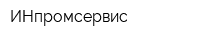 ИНпромсервис