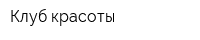 Клуб красоты