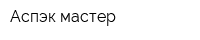 Аспэк-мастер