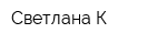 Светлана-К