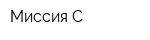Миссия-С