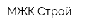 МЖК-Строй