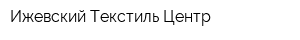 Ижевский Текстиль Центр