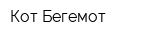 Кот-Бегемот