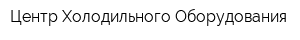 Центр Холодильного Оборудования