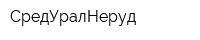 СредУралНеруд
