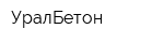 УралБетон