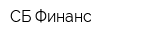 СБ-Финанс