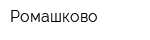 Ромашково
