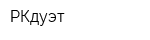 РКдуэт