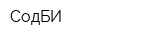 СодБИ