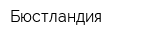 Бюстландия