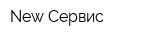 New-Сервис