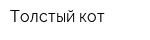 Толстый кот