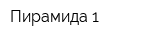 Пирамида-1