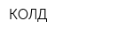 КОЛД