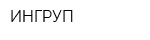 ИНГРУП