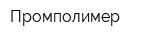 Промполимер