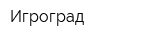 Игроград
