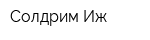 Солдрим-Иж