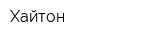 Хайтон