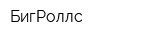 БигРоллс