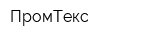 ПромТекс