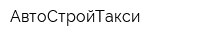 АвтоСтройТакси