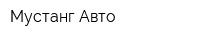 Мустанг Авто