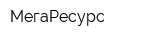 МегаРесурс