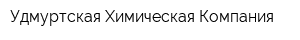 Удмуртская Химическая Компания