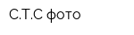 СТС-фото