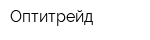 Оптитрейд