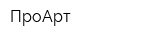 ПроАрт