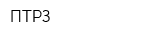 ПТРЗ