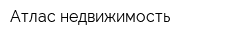 Атлас недвижимость