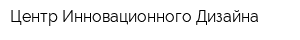 Центр Инновационного Дизайна