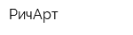 РичАрт