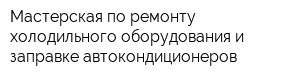 Мастерская по ремонту холодильного оборудования и заправке автокондиционеров